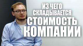 Из чего складывается стоимость компании. Корпоративный предприниматель