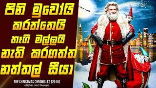 "ක්‍රිස්මස් ක්රෝනිකල්ස් - 1" චිත්‍රපටයේ කතාව සිංහලෙන් - Movie Review Sinhala | Home Cinema Sinhala