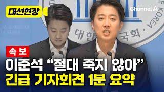[속보] 이준석, 제명 움직임에 긴급 기자회견…1분 요약  [대선현장] / 채널A