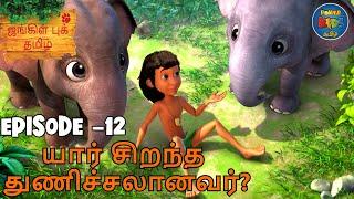 JUNGLE BOOK TAMIL SEASON 1 - Episode 12 | யார் சிறந்த துணிச்சலானவர்? | FULL EPISODE | Mowgli Story