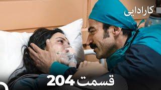 FULL HD (Dooble Farsi) کارادایی قسمت 204