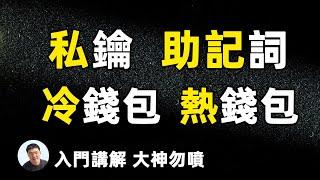 8分钟讲解如何保存加密货币私钥｜什么是冷钱包｜热钱包｜存在钱包中的虚拟货币比交易所中的虚拟货币更安全吗？