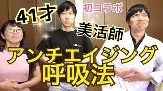 【コラボ】呼吸法を変えるだけで若返る！呼吸法のコツ、逆腹式呼吸の方法！副交感神経リラックス