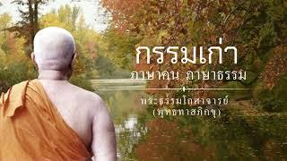 " กรรมเก่า " ภาษาคน ภาษาธรรม พุทธทาสภิกขุ 