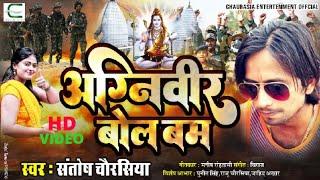 #Video - Agniveer Bol Bum | अग्निवीर बोल बम | Santosh Chaurasia New Bol Bum Song