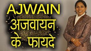 अजवायन के फायदे | Health and Beauty Benefits of Ajwain | Carom Seeds | Ms Pinky Madaan