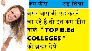 कम फीस वाले Top B.Ed College