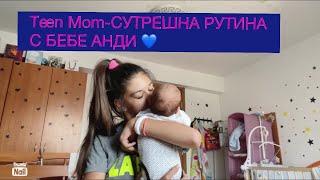 Teen Mom- СУТРЕШНА РУТИНА С АНДИ 