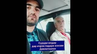 Суруди модар дар ичрои падари азизам Давлаткалон