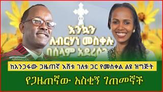 ከአንጋፋው ጋዜጠኛ እሸቱ ገለቱ ጋር የመስቀል ልዩ ዝግጅት |  |የቀረፃ ቦታ የፈቀደልን ያዶናይ ሆቴልን እናመሰግናለን