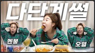 친한언니한테 다단계 끌려간썰 (ft 마라로제엽떡,뿌링클 )