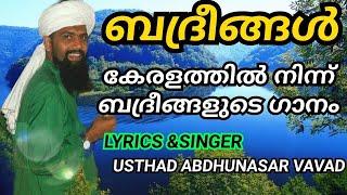Badrigal Song ബദ്റിങ്ങൾ മദ്ഹ്  |abdhunasar vavad usthad