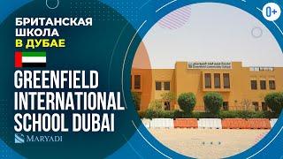 Международная британская школа в Дубае - Greenfield International School Dubai / Образование в Дубае