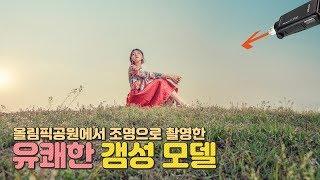 [박진] 올림픽공원에서 유쾌한 모델과 AD200 조명으로 촬영했어요