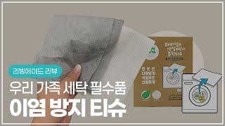 [이염방지티슈 추천] 우리 가족 세탁 필수품, 세탁티슈로 깨끗한 빨래하는 방법