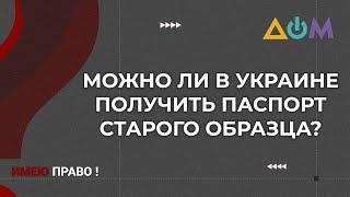 Как получить паспорт старого образца 1994 года | Имею право