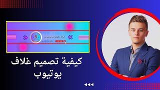 طريقة عمل غلاف لقناتك على اليوتيوب | كيفية تصميم غلاف يوتيوب في خطوات سهله