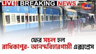 Train Updates | ফের সচল হল রাধিকাপুর-আনন্দবিহারগামী এক্সপ্রেস | Rctv Sangbad