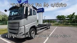 신형 볼보트럭 FH6x4 카고 실차 교육