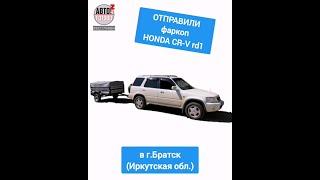 ОТПРАВКА в г.Братск. Фаркоп HONDA CR-V rd1