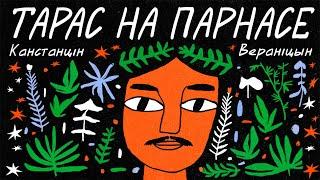 Канстанцін Вераніцын / ТАРАС НА ПАРНАСЕ (аўдыёкніга)