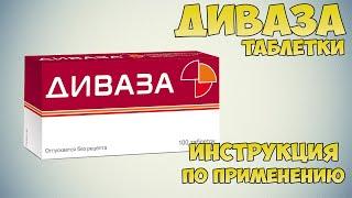 Диваза таблетки инструкция по применению препарата: Показания, как применять, обзор препарата