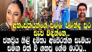 ජනප්‍රිය නිළි දමිතා අබේරත්න සැමියා සමඟ එක් වී ගහපු ගේම මාට්ටු.පොලිසියට එන්න කිව්වත් ආවේ නෑ.ONLINE C