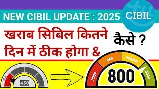 CIBIL UPDATE 2025 : Kharab Cibil Score Kitne Din Mein Badhta Hai & Kaise Badhaye | Badhane ka Tarika