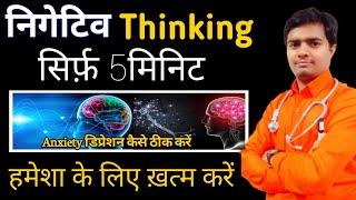 How To Stop Negative Thoughts & Feelings? How To Remove Negative Thoughts From Mind | Hindi