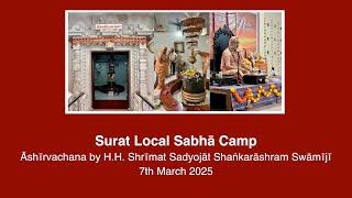 Surat Local Sabha Camp - Ashirvachan by H H  Shrimat Sadyojat Shankarashram Swamiji (7th March 2025)