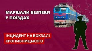 Маршали безпеки у поїздах - Інцидент у Кропивницькому | Залізні магістралі