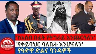 #zaramedia -'የቀይባህር ባለቤት እንሆናለን'/'ያስቸገረን ወያኔ ሳይሆን ሻዕቢያ ነው'/የዓድዋ ድልና ባንዳዎች - 03-02-2025