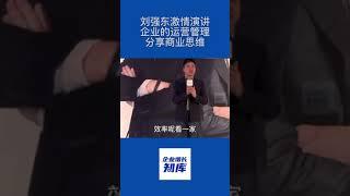 刘强东激情演讲企业的运营管理，分享商业思维