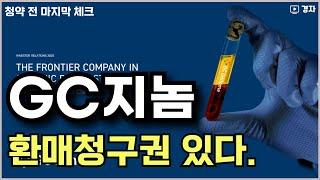 지씨지놈, 공모주 청약 전 마지막 체크 ㅣ 5월 29일(목) ~ 30일(금) 청약