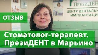 Взрослая стоматология в Москве. Отзыв о стоматологе-терапевте клиники ПрезиДЕНТ Марьино