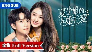 全集女霸总与落魄少爷联姻，先婚后爱假戏成真！ENG SUB【夏小姐的先婚后爱2  Love Starts From Marriage 2】