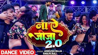 Holi Song #Ankush Raja #shilpi Raj   | ना ऐ जीजा 2.0  Na Ae Jija 2.0 | Ankush Raja Stage show