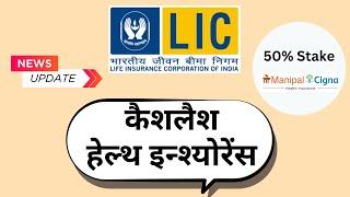 LIC new plan | lic health insurance | lic cashless health insurance