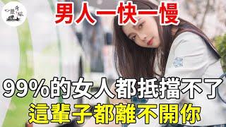 男人一快一慢，99%的女人都招架不住！ 愛你到無法自拔