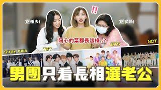 只看長相選老公️BTS／TXT／NCT...我本命是誰？「他」竟獲家人一致認同...｜阿心