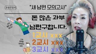 손영주유머, 본격 코미디 영상. 오늘의 유머 : 남편구합니다(노래강사손영주 or 뺑튜브)