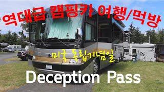 초대형 캠핑카 독립기념일 여행/먹방, Deception Pass State Park RV Camping