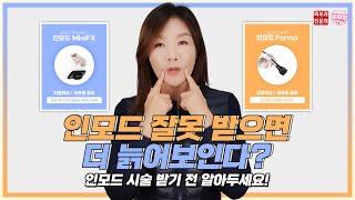 인모드 잘못 받으면 더 늙어보인다? 인모드fx 그리고 인모드포마 효과를 제대로 알고 받아야 인모드 부작용 피할 수 있어요!