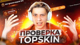 ПРОВЕРКА САЙТА TOPSKIN | ОТКРЫТИЕ КЕЙСОВ НА ТОПСКИНЕ