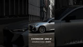 CHANGAN UNI-V Вас бы соблазнила такая китайская машина?