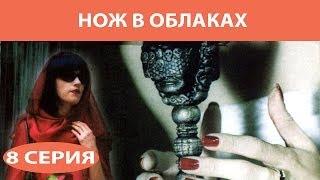 Нож в облаках. Сериал. Серия 8 из 8. Феникс Кино. Детектив