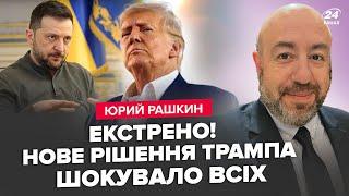 ️РАШКІН: Трамп скликає ЕКСТРЕНУ ЗУСТРІЧ! Все ВИРІШАТЬ цієї ВЕСНИ. Путін ПОГОДИТЬСЯ на угоду США?