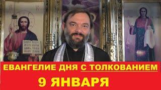 Евангелие дня 9 января с толкованием. Священник Валерий Сосковец