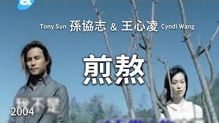 5566 孫協志 Tony Sun & 王心凌 Cyndi Wang - 煎熬 (完整導唱版MV) - 偶像劇「西街少年」插曲