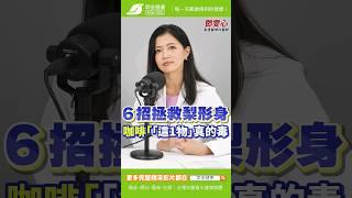 梨形身材必看！最強6招逆轉下半身肥胖 喝咖啡「這1物」真的毒 ∣ 鄧雯心 家庭醫學科醫師【早安健康】